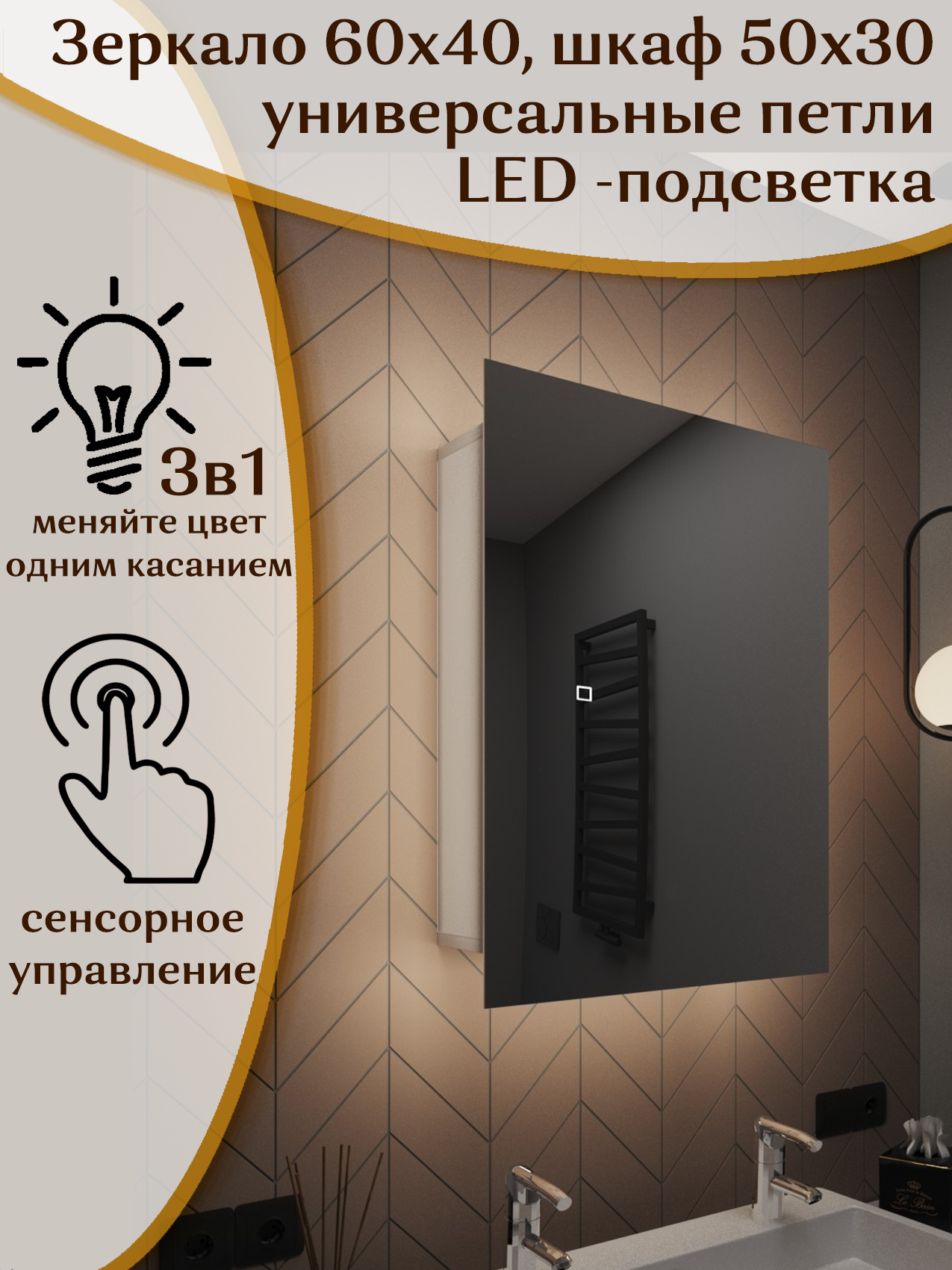 Зеркало-шкаф Квартал 60*40 c тройной LED-подсветкой, универсальный