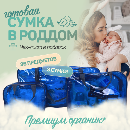 Сумка в роддом для мамы и малыша готовая с наполнением, 27 предметов + 3 сумки, комплектация Премиум Органик+, синяя