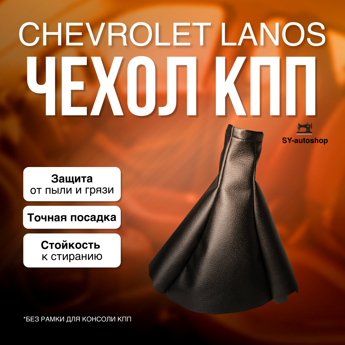 Чехол КПП для Chevrolet Lanos, ZAZ Lanos, Chevrolet Aveo, Lada 2110. Для Шевроле Ланос, Авео.