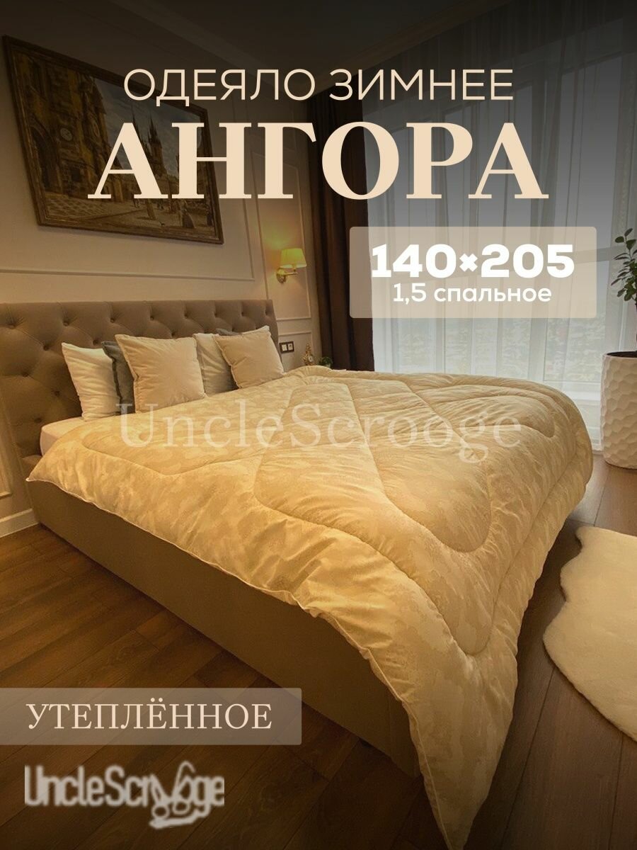 Одеяло зимнее полутороспальное шерстяное 140*205 см ангора