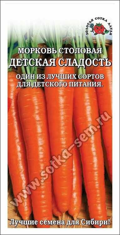 Семена моркови Золотая сотка Алтая 