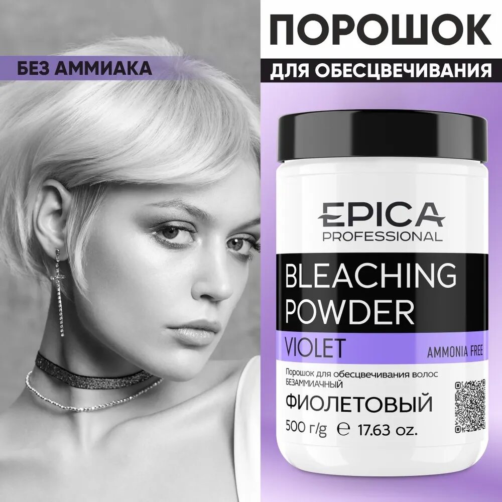 EPICA PROFESSIONAL Осветлитель для волос фиолетовый без аммиака, 500 гр.