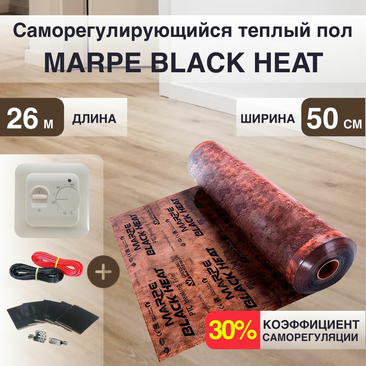 Саморегулирующаяся инфракрасная плёнка MARPE Black Heat 50 см Ширина 13м. кв. с Механическим терморегулятором