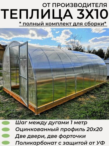Изображение товара Теплица Арочная (Поликарбонат в комплекте), оцинкованный каркас 20*20 мм, полный комплект, 3х10х2.02 м, шаг 1 м.