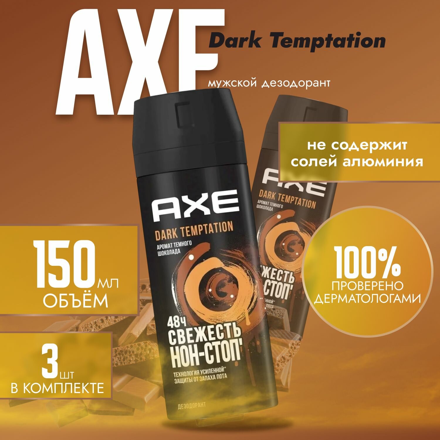 Дезодорант мужской AXE Dark Temptation "Тёмный шоколад" (3 шт. х 150 мл.)