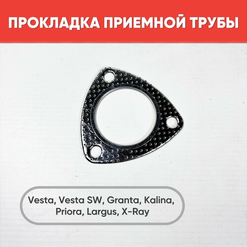 Прокладка фланца приемной трубы глушителя Гранта Калина Приора Веста 249₽