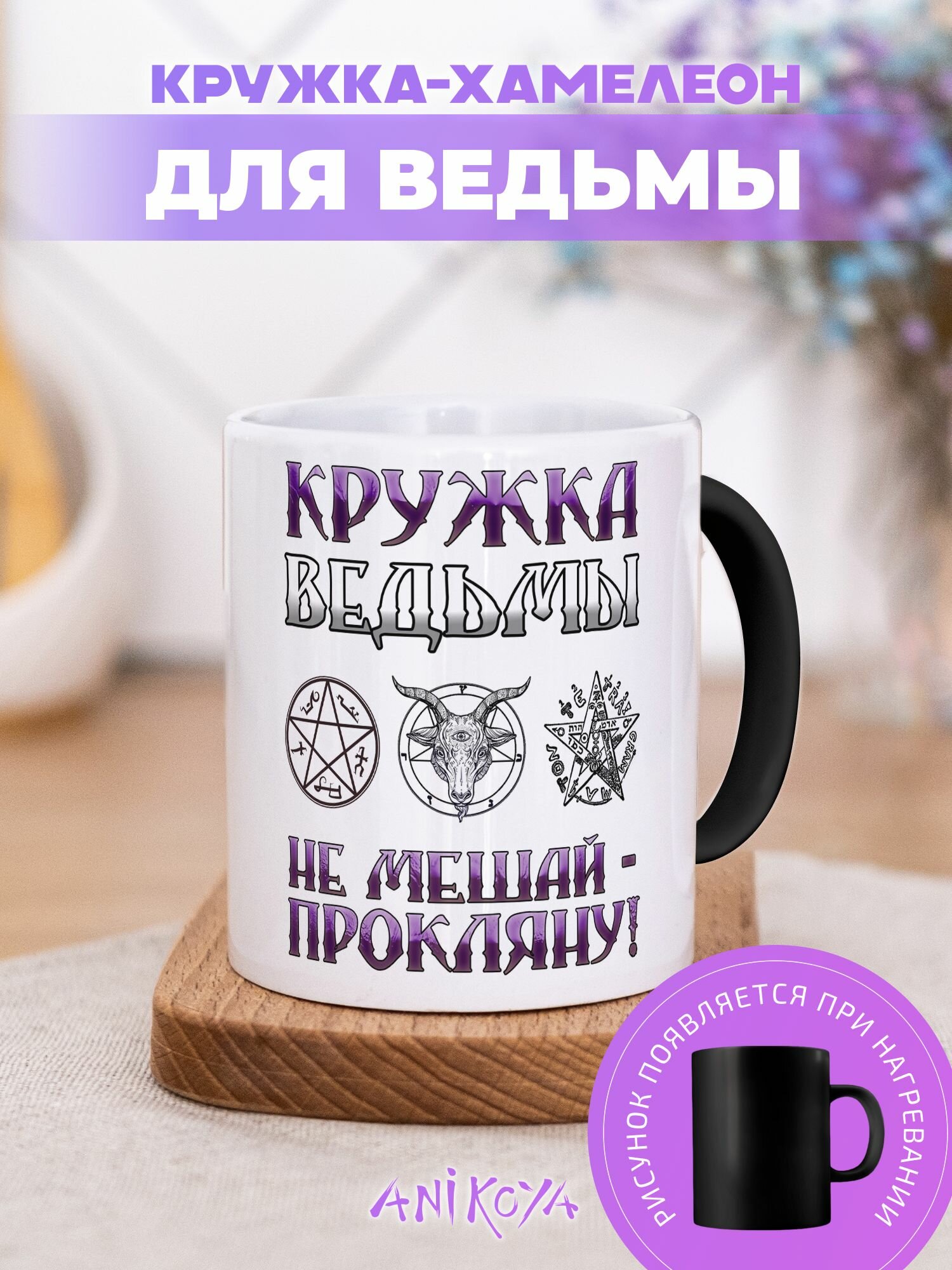 Кружка хамелеон с принтом Ведьма подарочная