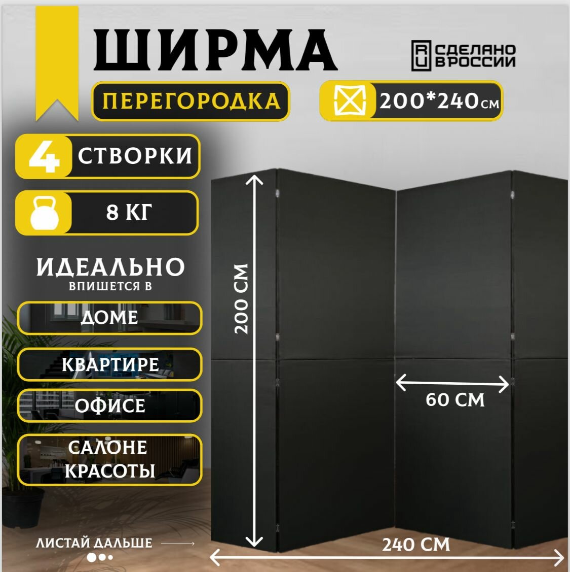 Ширма перегородка секционная раскладная для зонирования. 4 створки.
