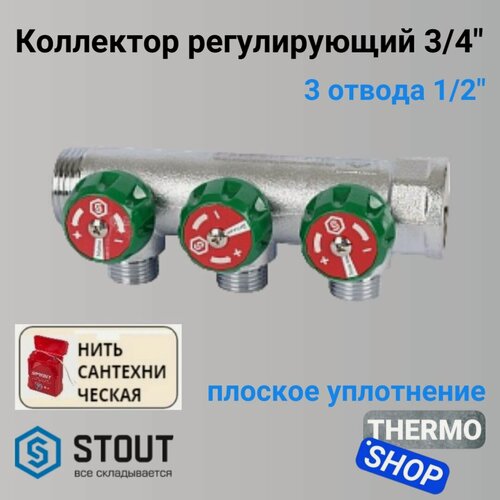 Изображение товара Коллектор регулирующий 3/4", 3 отвода 1/2" плоское уплотнение STOUT SMB-6849-341203