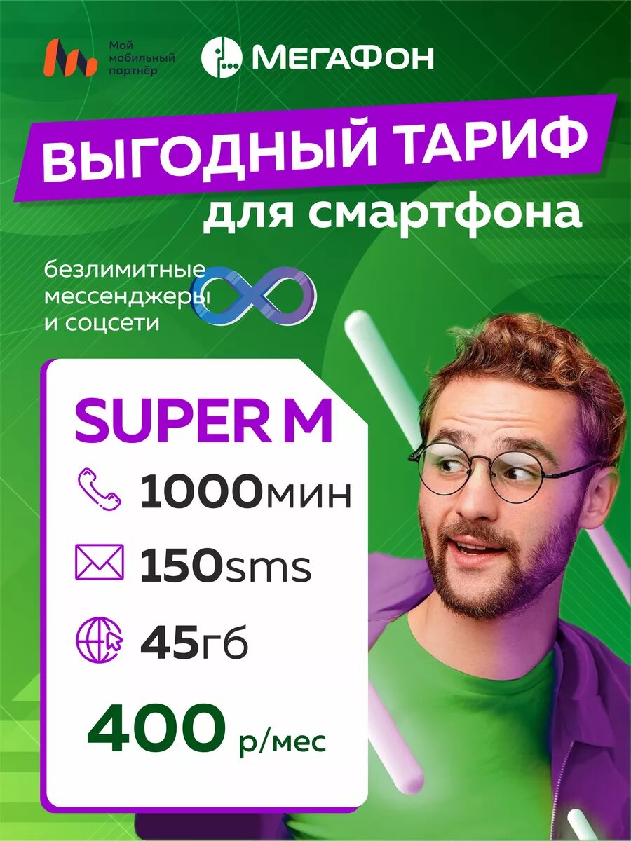 Сим карта МегаФон Super М для телефона/планшета, 1000 мин./мес, 45 ГБ/мес.