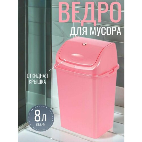 Мусорное ведро с перекидным верхом для пищевых и непищевых отходов Розовый 8 л 23х18 см h36 см Контейнер для мусора 580₽