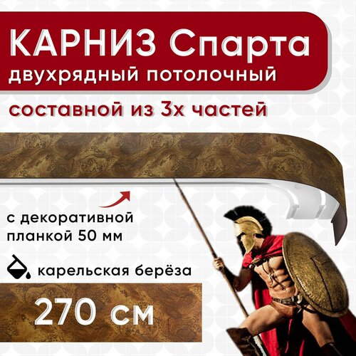 Карниз двухрядный с декоративной планкой Спарта, потолочный пластмассовый, карельская береза 270 см Уют