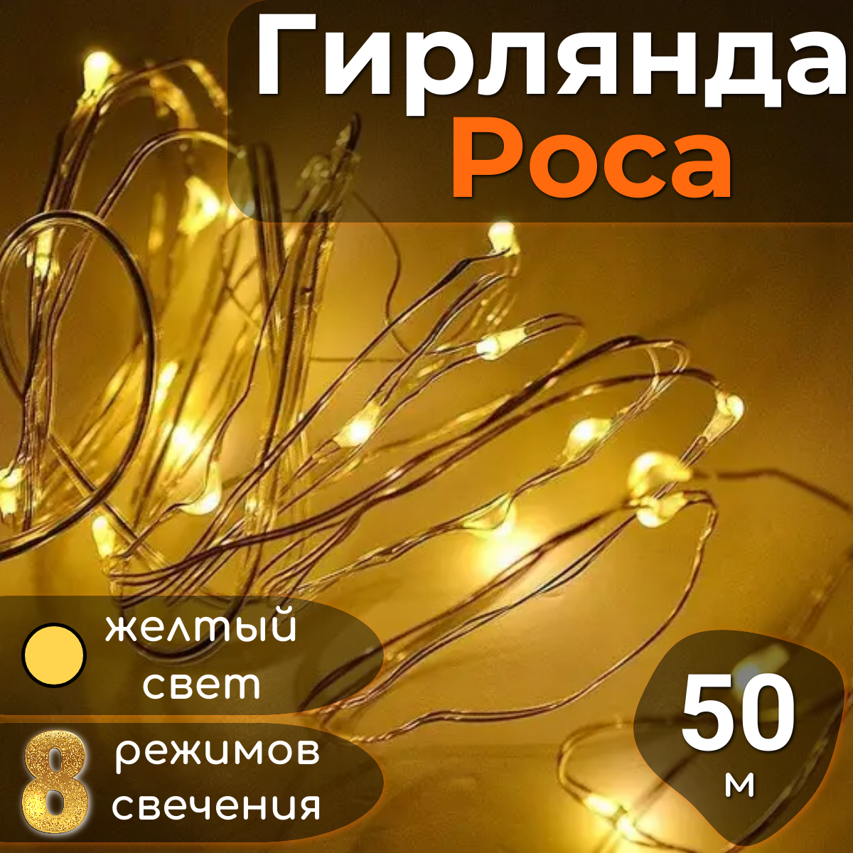 Гирлянда Роса нить светодиодная С пультом управления питание от сети 50м, серебристый провод, теплый, желтый свет