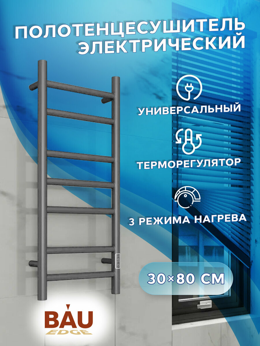 Полотенцесушитель электрический BAU Stil Gun Grey 30х80, 7 планок, универсальный, темно-серый металлик