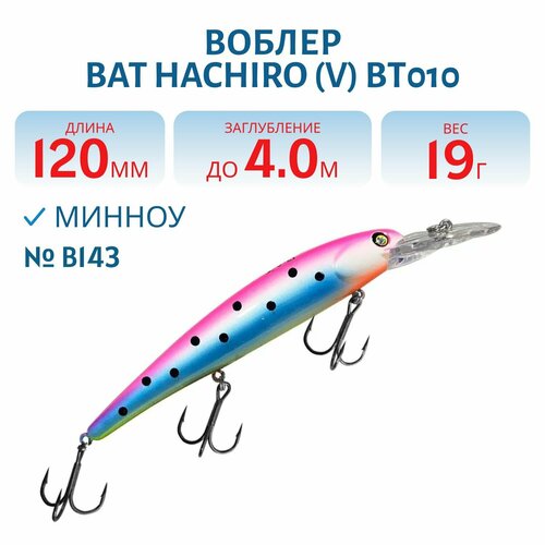 Воблер BAT HACHIRO (V) BT010 120 мм, 19 гр, заглубление 4 м, цвет #B143