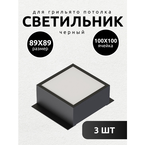 Светильник для потолка грильято Опал 89х89мм черный 3 шт