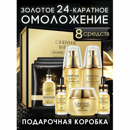Подарочный набор уходовой косметики для лица с золотом 8 средств: тоник для лица, сыворотка, лосьон/крем/маска тканевая косметическая, бьютибокс