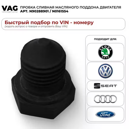 Пробка сливная масляного поддона двигателя, без прокладки VAG N90288901 / N0161554
