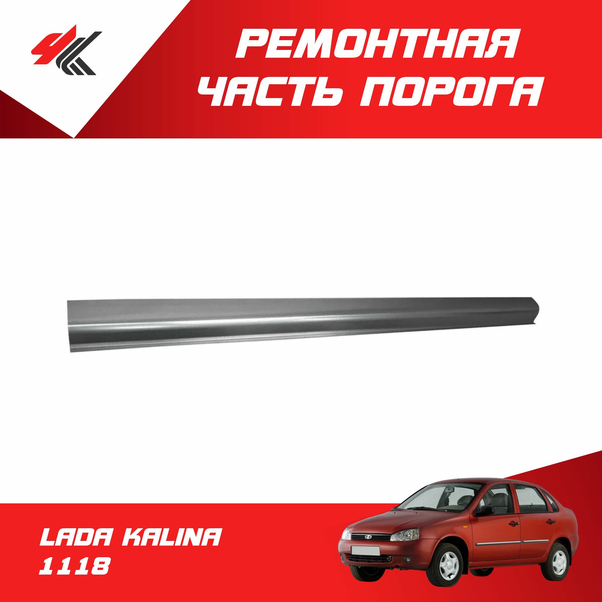 Ремонтная часть порога лада КАЛИНА-1118 (белый) / Тольятти
