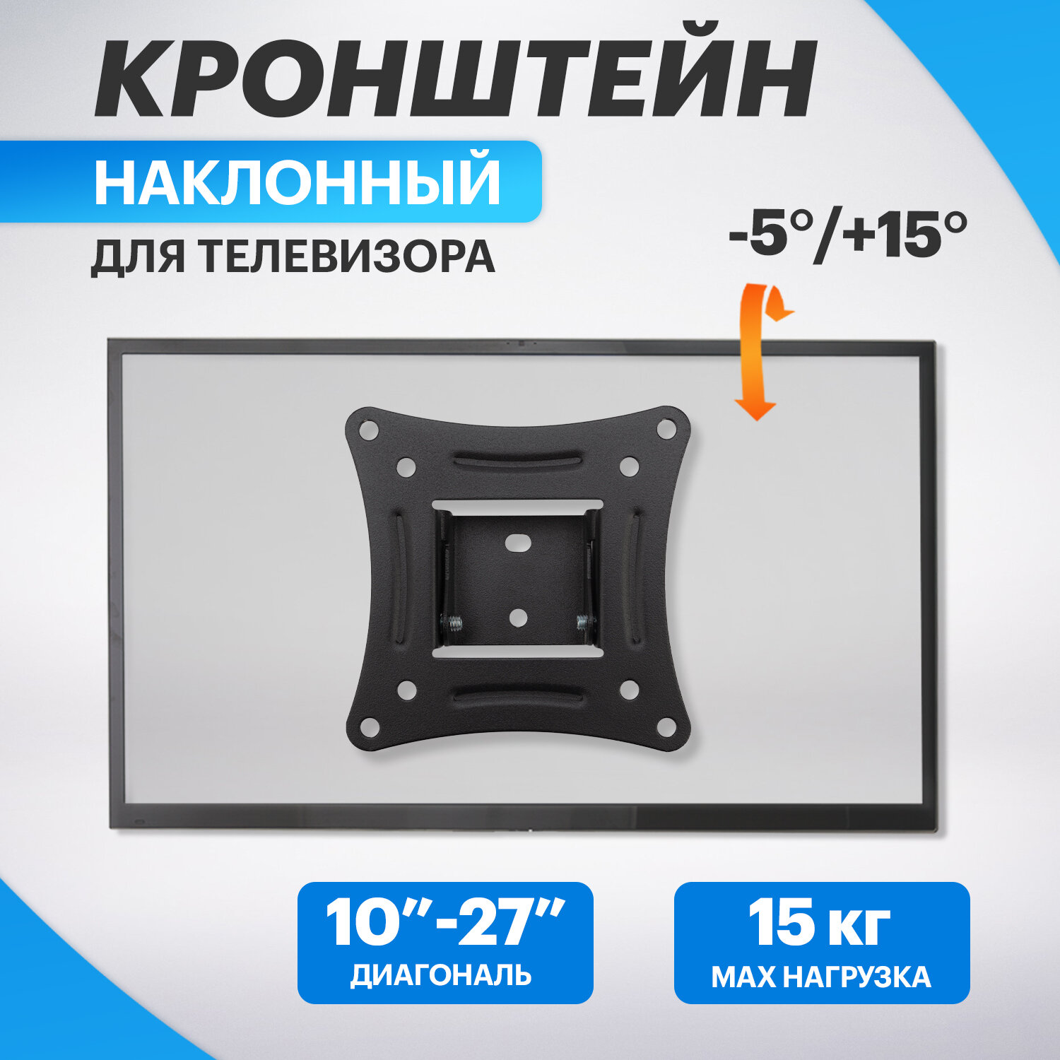 фото Кронштейн для телевизора настенный наклонный 10-27 дюйма REXANT с фиксатором наклона, крепления на стену в комплекте