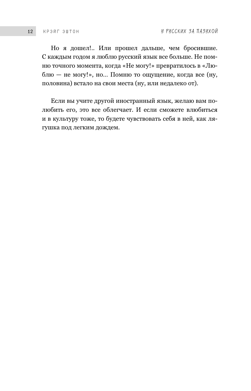 У русских за пазухой (Крэйг Эштон) - фото №15