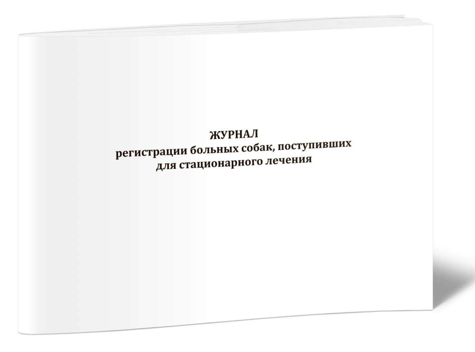 Журнал регистрации больных собак, поступивших для стационарного лечения (60 страниц)