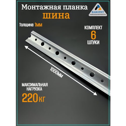 Монтажная планка шина для навески шкафов 1000мм 6шт.