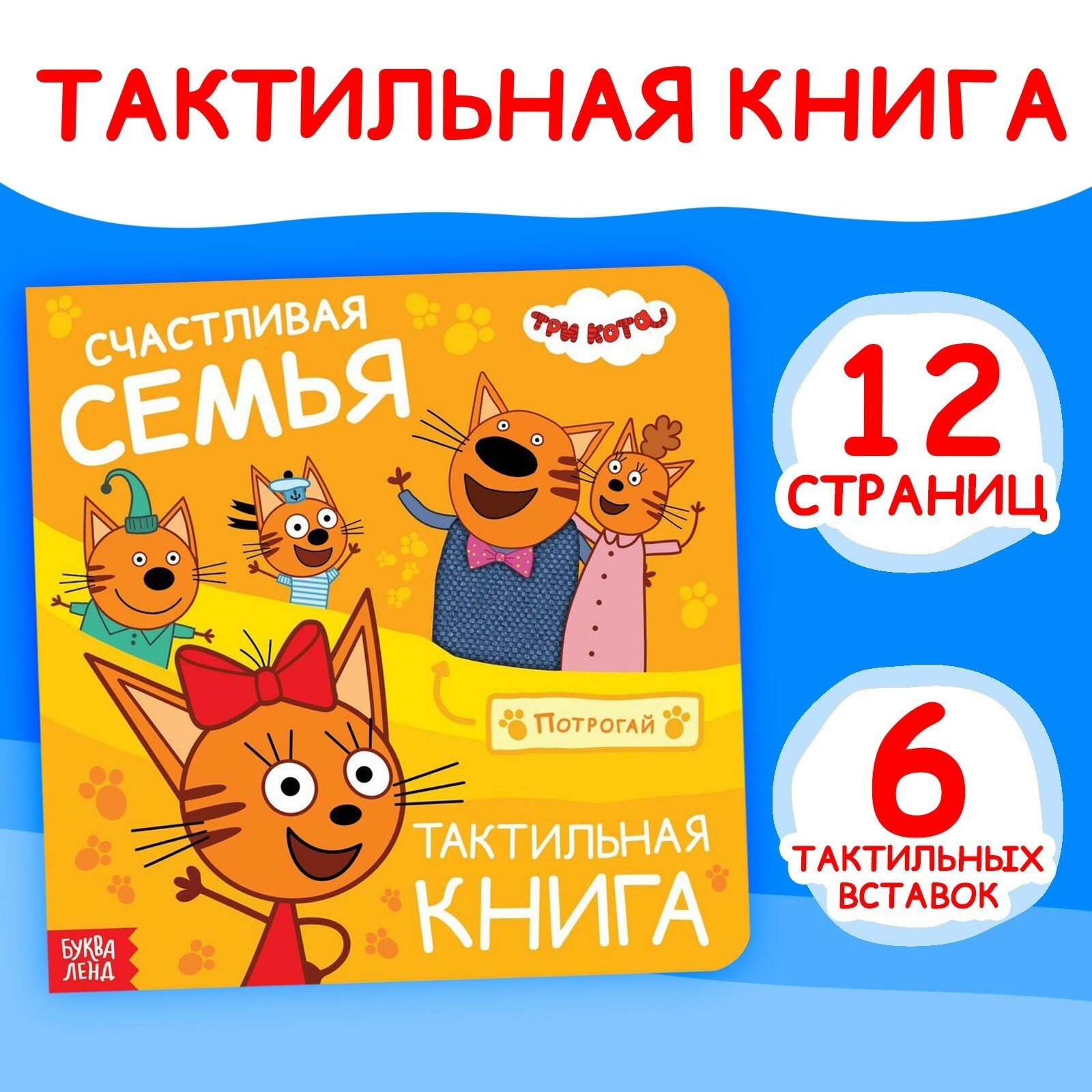 Тактильная книжка «Счастливая семья», 12 стр, 6 тактильных вставок, Три кота