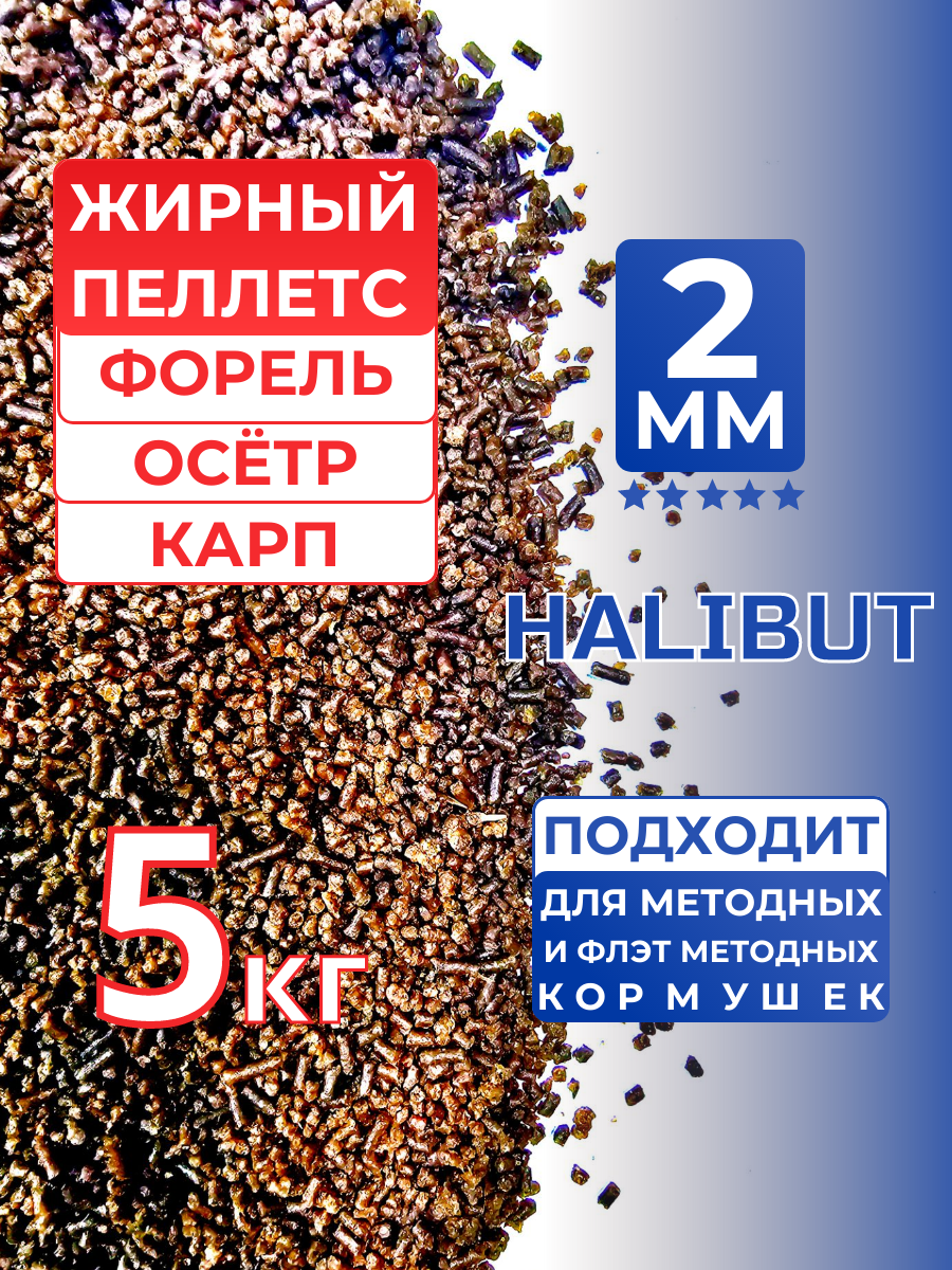 5 кг, Пеллетс 2 мм, Halibut, пеллетс форелевый, осетровый, карповый, всесезонный, тм "Тигровая акула"