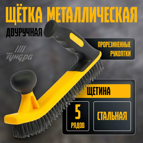 Щетка металлическая двуручная двухкомпонентная рукоятка 5-рядная стальная щетина 1012₽