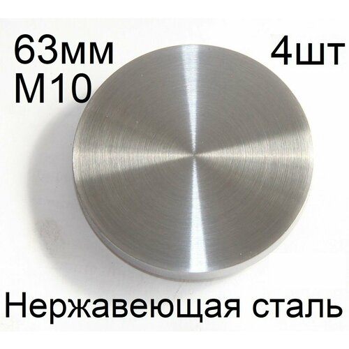 Опора (пятак) Д6306/5603М10 под УФ склейку из нержавеющей стали под трубу 60мм, резьба М10, комплект 4шт