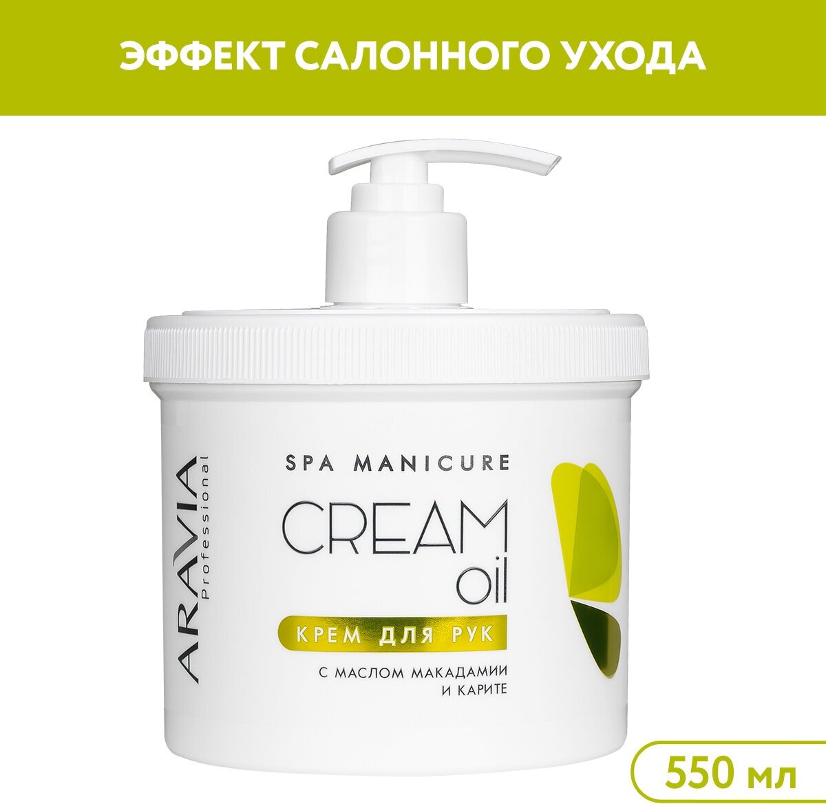 ARAVIA Professional Крем д/рук с маслом макадамии и карите "Cream Oil", 550мл