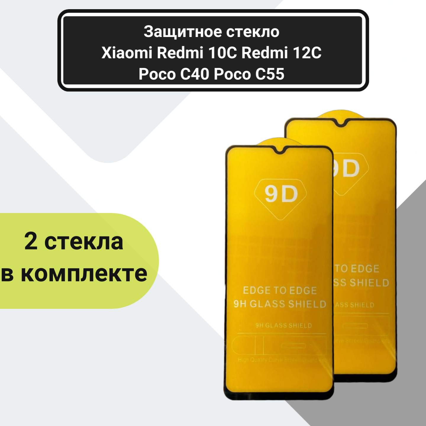 Защитное стекло Xiaomi Redmi 10C Redmi 12C Poco C40 Poco C55 9D 9H ударопрочное закаленное полноэкранное комплект 2шт