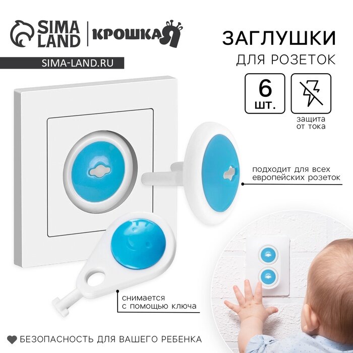 Заглушка для розетки Крошка Я, с ключом, набор 6 шт, белый