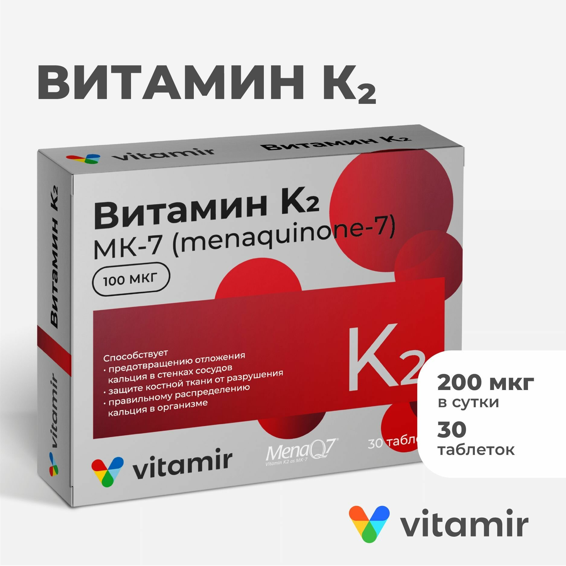 Витамин К2 VITAMIR (МК-7) для иммунитета, здоровья сердца и сосудов таб. №30