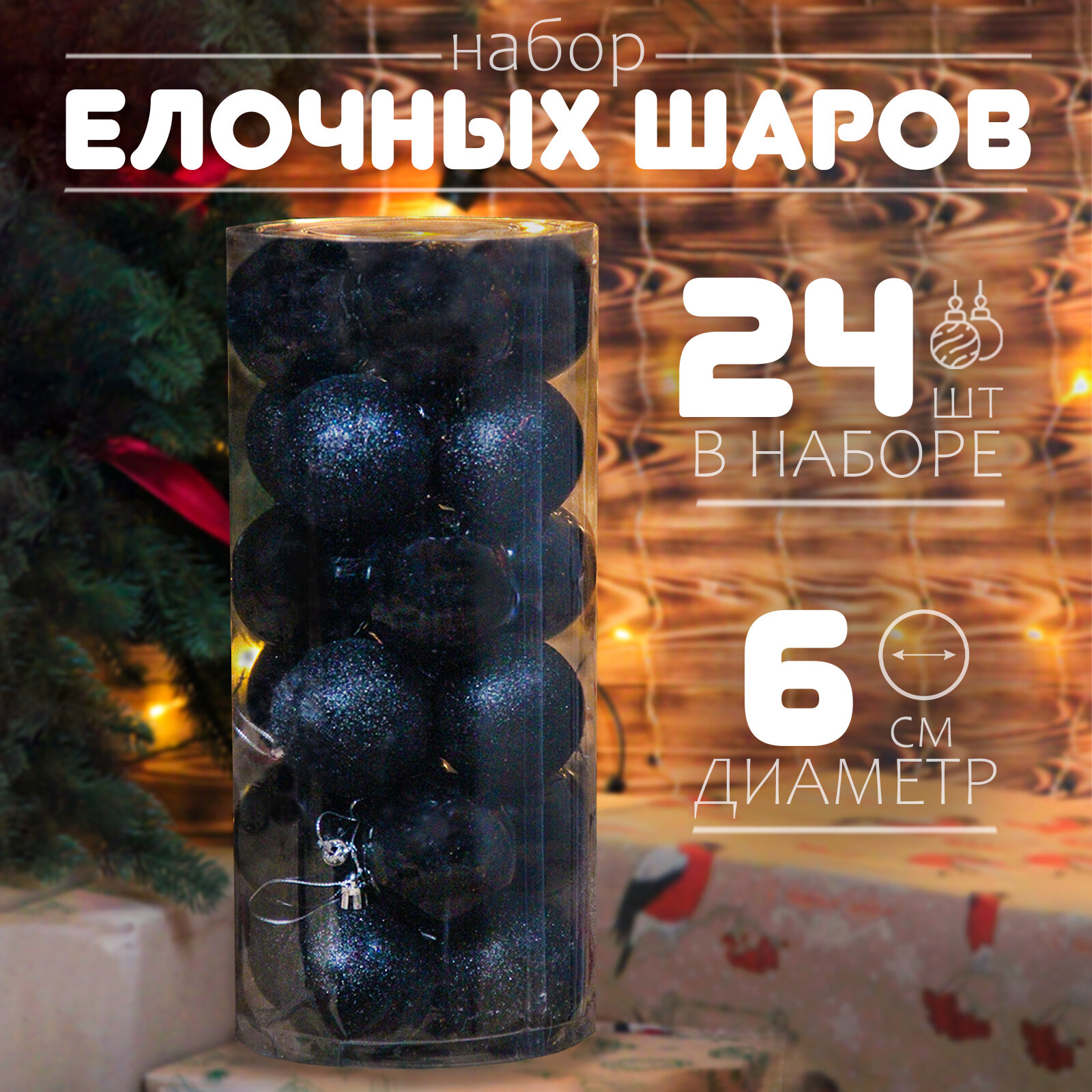 Елочные шары набор 6 см, 24 шт, черный