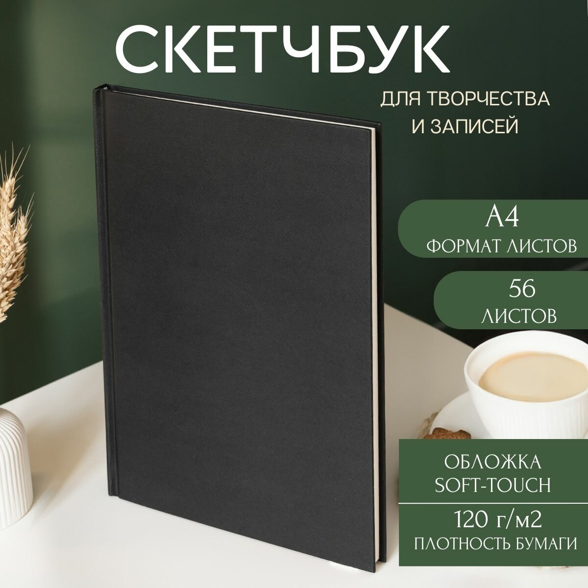 Скетчбук А4 для рисования, графики и скетчинга 56 листов, твердая обложка