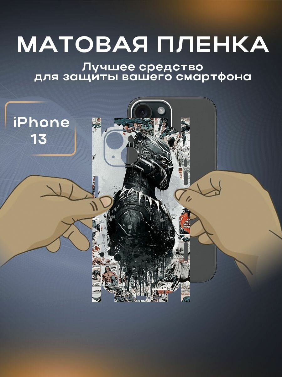 Защитная пленка на корпус телефона iPhone 13