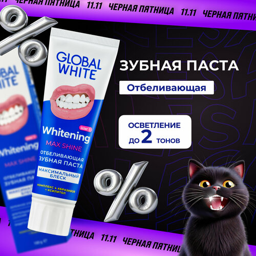 Зубная паста Global White Отбеливающая Max Shine, 100 г