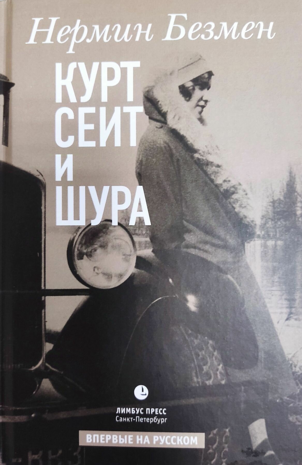 Курт Сеит и Шура (Нермин Безмен) - фото №1