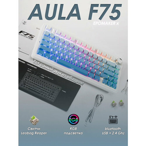 Беспроводная механическая клавиатура Epomaker x Aula F75 градиент голубой белый, голубой