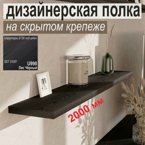 Изображение товара Полка дизайнерская, Настенная, Навесная, на Скрытом крепеже; 2000 х 180 х 25 мм, Цвет: Чёрный со структурой дерева, 1шт.