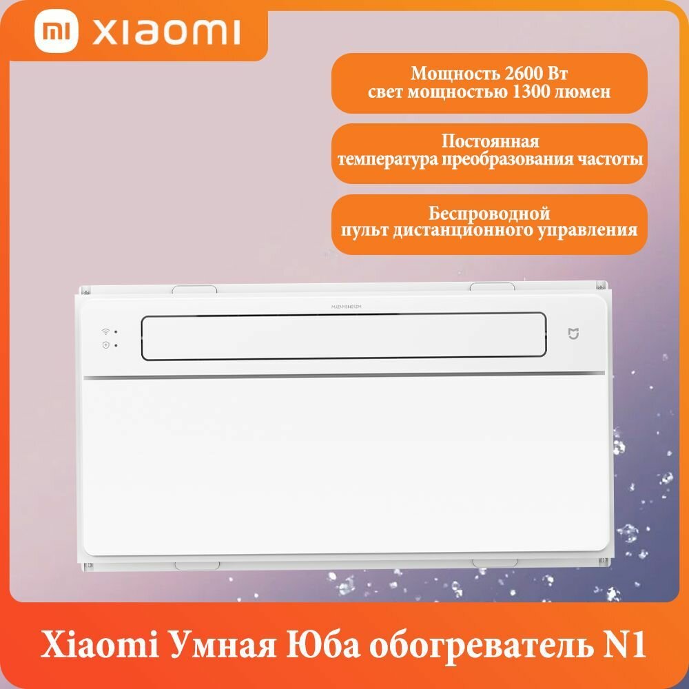 Xiaomi Умная Юба обогреватель N1(настенный/потолочный), Мощность 2600 Вт, Беспроводной пульт дистанционного управления Bluetooth