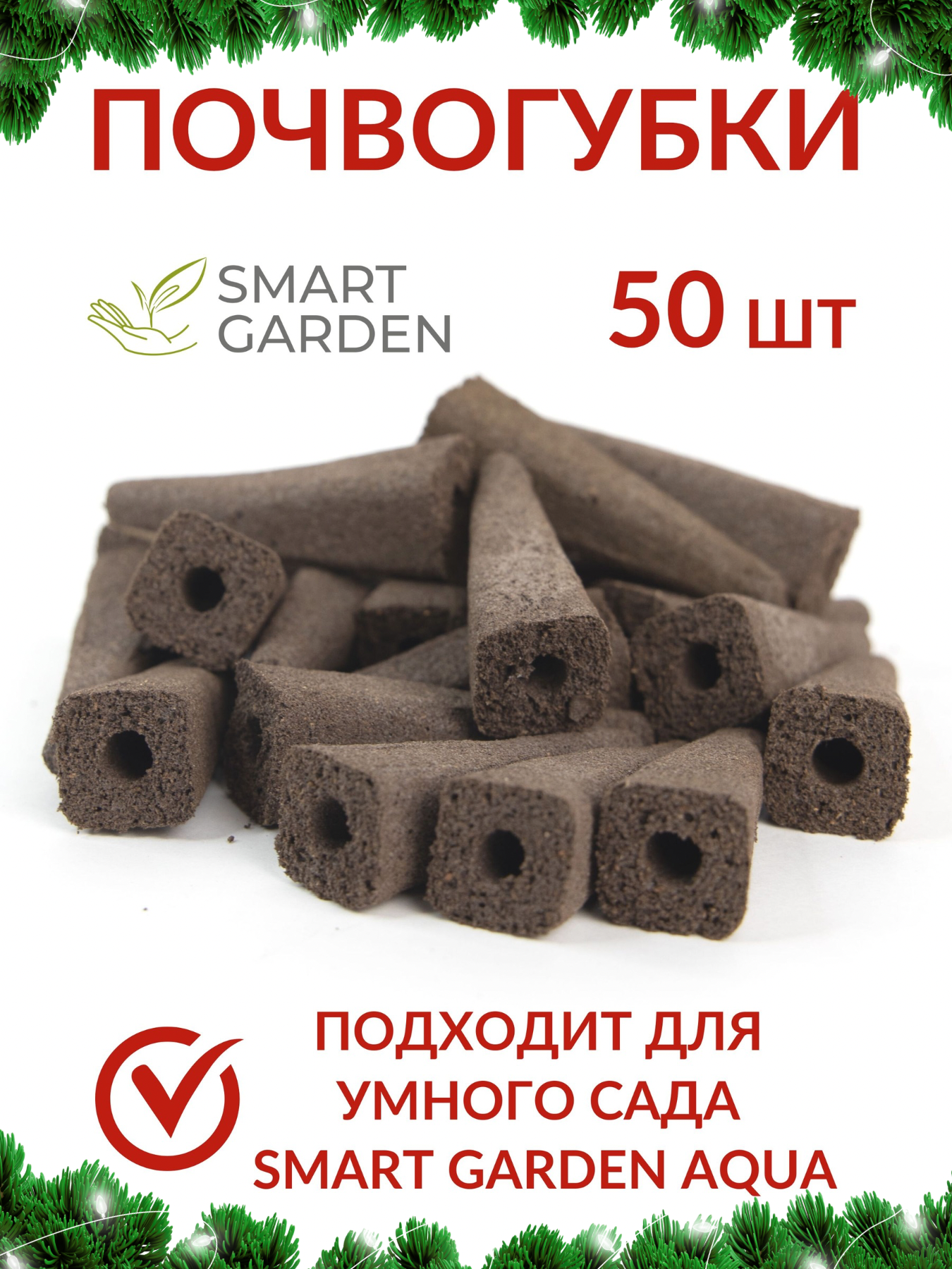 Почвогубки атман, для Умный Сад, 50 штук, биогумус, удобрение коричневые