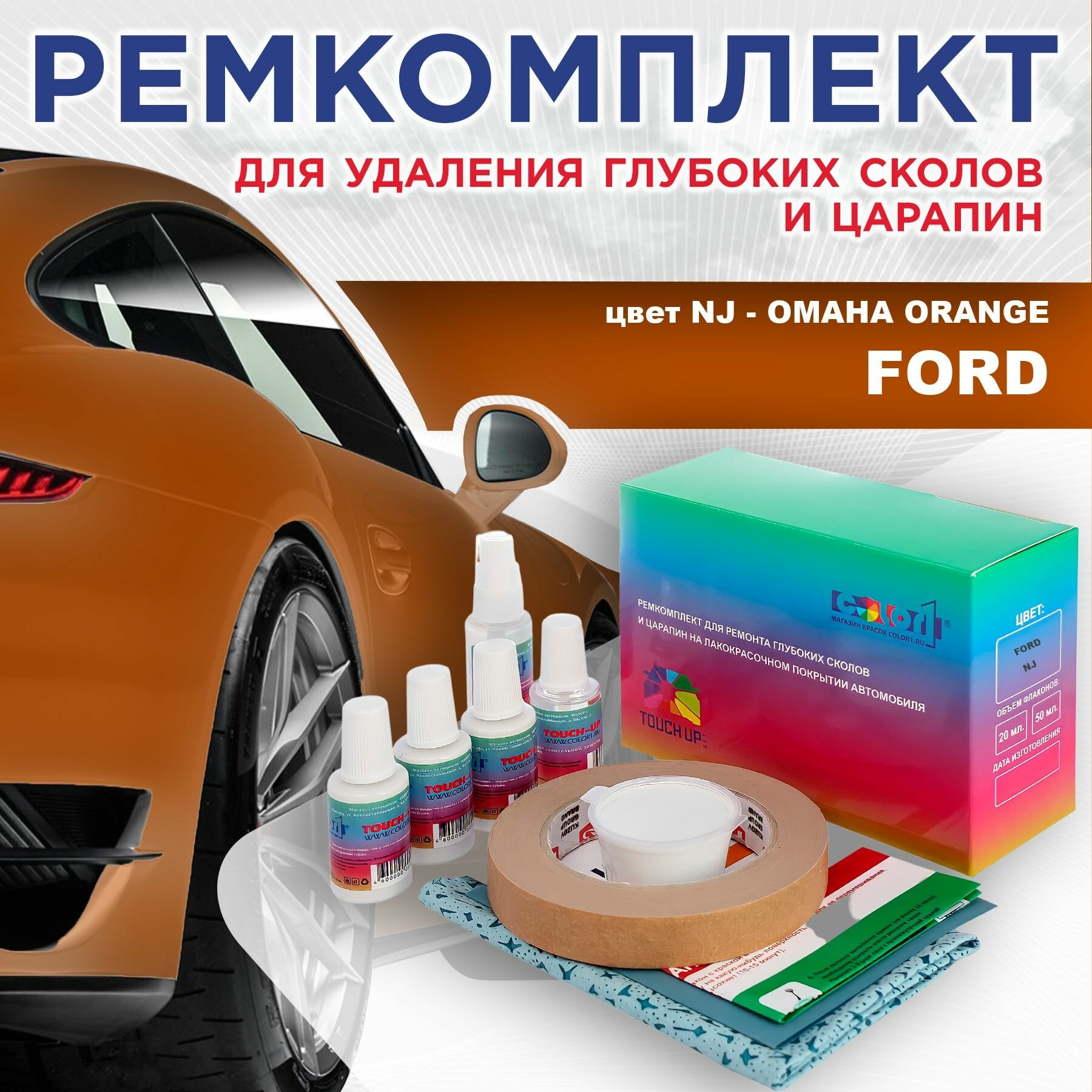 Ремкомплект для ремонта глубоких сколов и царапин COLOR1 для FORD - OMAHA ORANGE, цвет NJ