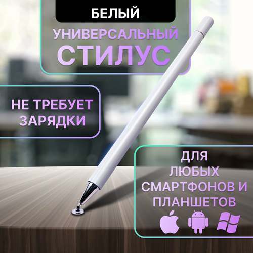 Стилус для телефона и планшета. Стилус универсальный для iPad Apple iPhone и Android для рисования, цвет белый