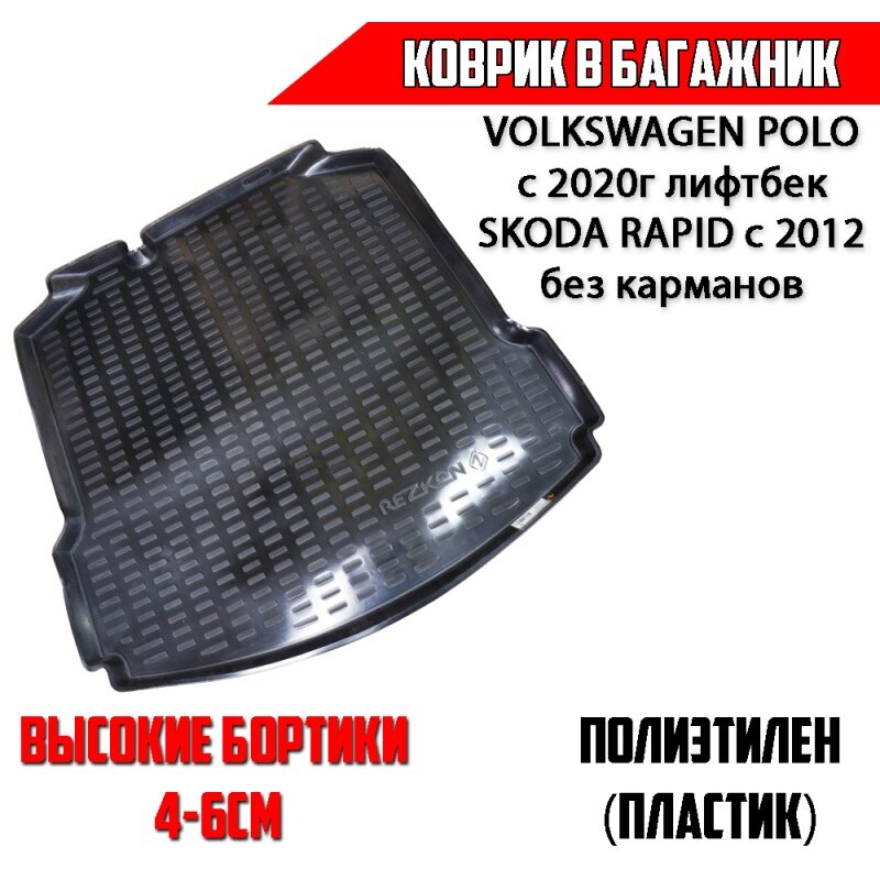 Rezkon коврик в багажник пластик Volkswagen POLO лифтбэк с 2020г Skoda Rapid c 2012г без карманов