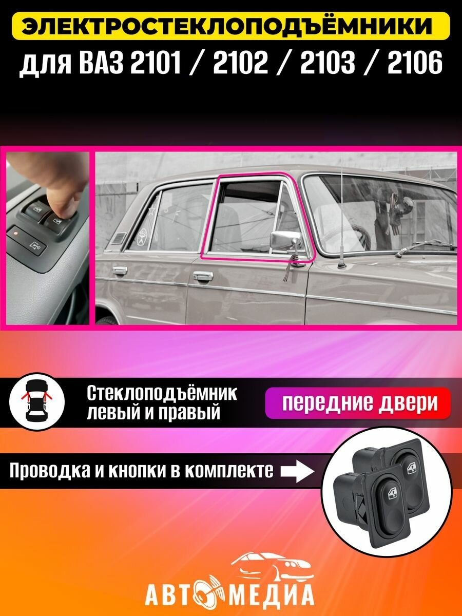 Стеклоподъемники электрические для ВАЗ-2101, 2102, 2103, 2106 реечные, в передние двери, с кнопками в комплекте