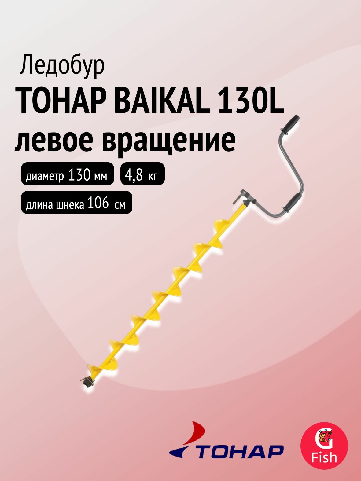 Ледобур тонар BAIKAL 130L левое вращение, L шнека1065мм, глубина 2,3м, цельнотянутый шнек (LBA-130L)
