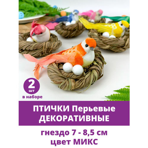 фото Птички декоративные в гнезде, перьевые, для рукоделия и декора, цвет микс, размер 7*5 см, набор 2 шт творите с нежностью